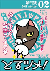 とるツメ！　第弐號