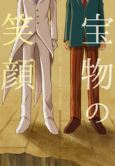 宝物の笑顔