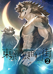 東京人狼商店街2 -獅子と弄月-