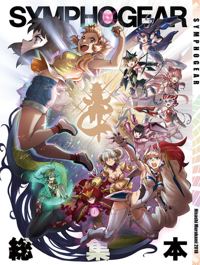 SYMPHOGEAR　総集本