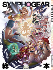 SYMPHOGEAR　総集本