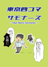 東京四コマサモナーズ