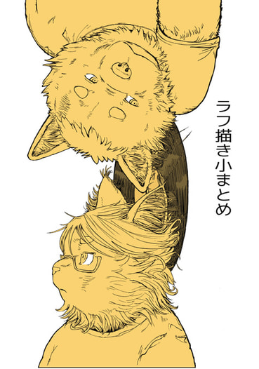 ラフ描き小まとめ