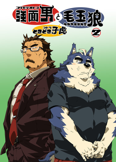 強面男と毛玉狼ときどき子虎2