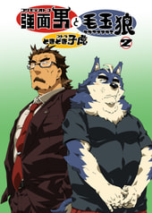 強面男と毛玉狼ときどき子虎2