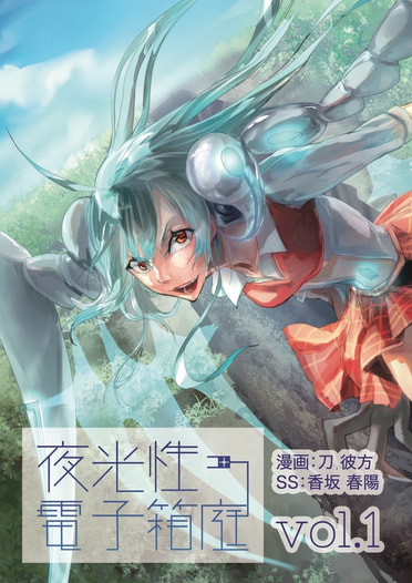 夜光性電子箱庭vol.1