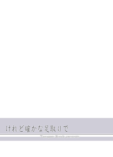 けれど確かな足取りで