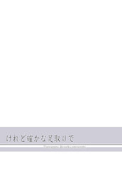 けれど確かな足取りで