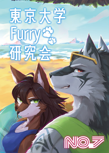 東京大学Furry研究会部誌 No. 7