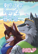 東京大学Furry研究会部誌 No. 7