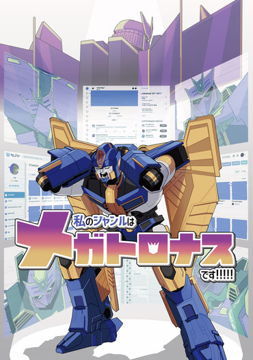 私のジャンルはメガトロナスです！！！！！