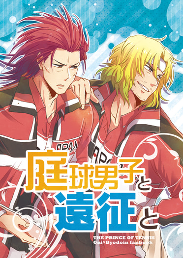 庭球男子と遠征と