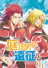 庭球男子と遠征と