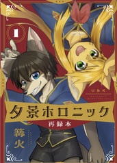 夕景ホロニック　再録本１