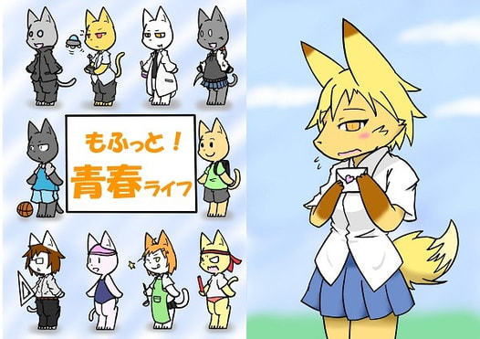 もふっと！青春ライフ