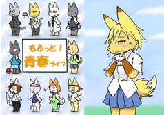 もふっと！青春ライフ