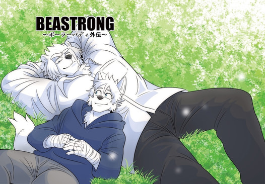 BEASTRONG ~ポーラバディ外伝~