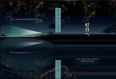 灯台へ