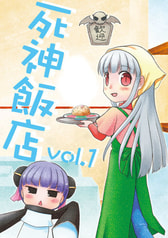 死神飯店vol.1