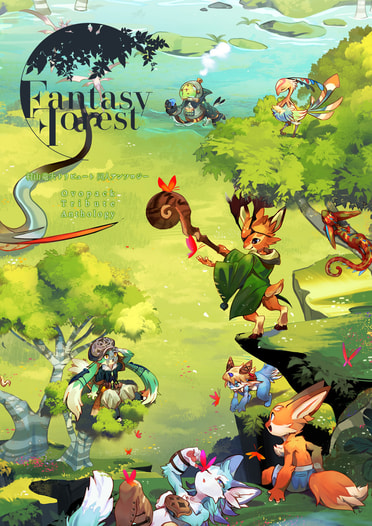 Fantasy Forest 村山竜大トリビュート 同人アンソロジー