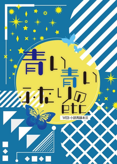 青い青いふたりのetc.