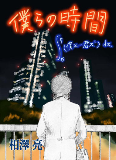 僕らの時間∫17‐25（僕X－君X二乗）dx