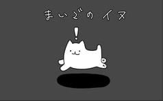 まいごのイヌ