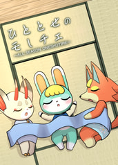 ひととせのモしチェ