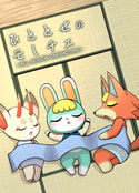 ひととせのモしチェ