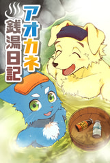 アオカネ銭湯日記