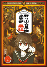 野々山女学院高等部　蟲組2　漫画版