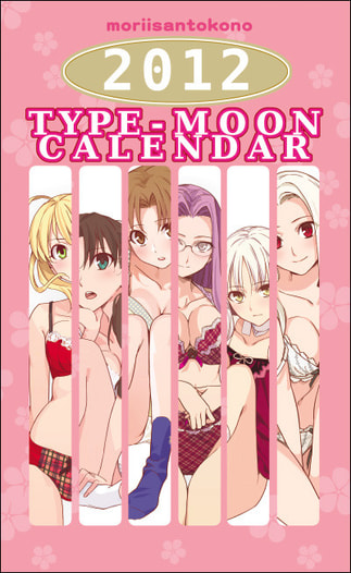 森井さんとこの2012TYPE-MOONカレンダー
