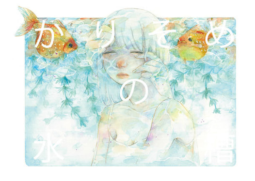 かりそめの水槽