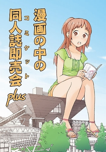 漫画の中の同人誌即売会plus