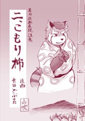 二、こもり柿