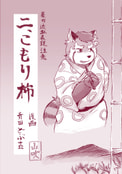 二、こもり柿