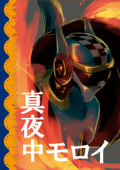 真夜中モロイ
