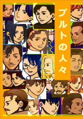 プルトの人々