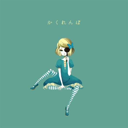 かくれんぼ