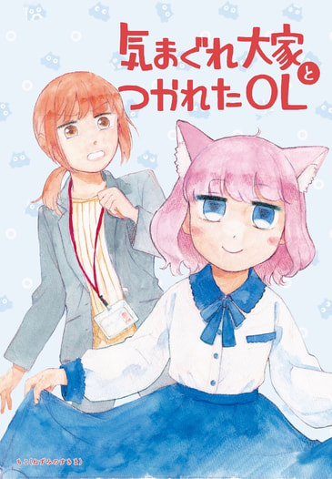 気まぐれ大家とつかれたOL