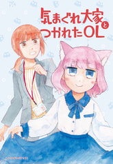 気まぐれ大家とつかれたOL