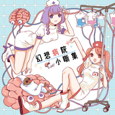 幻想病院小噺集