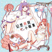 幻想病院小噺集