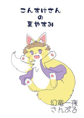 こんすけさんの夏やすみ