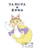 こんすけさんの夏やすみ