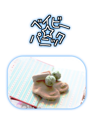 ベイビー☆パニック