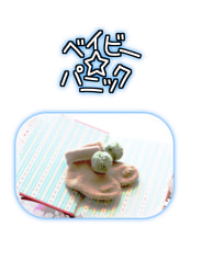 ベイビー☆パニック
