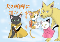 犬の喧嘩に猫が入る4