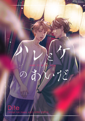 ハレとケのあいだ
