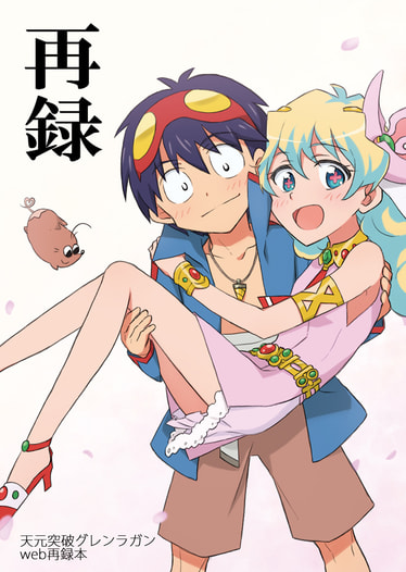再録　天元突破グレンラガンweb再録本